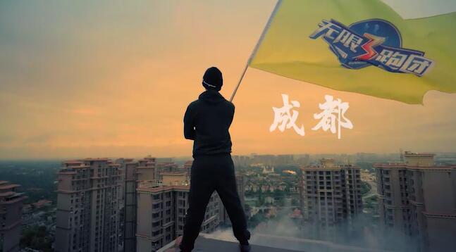 三跑團：無限3跑團——獻禮9.28，無限跑酷快閃